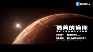 陈雪燃   最美的信仰《火星异变》电影主题曲