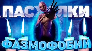 Пасхалки и интересные факты о Фазмофобии / Phasmophobia