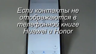 Если не отображаются контакты в телефонной книге Huawei и Honor