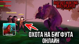 ОХОТА НА БИГФУТА ОНЛАЙН BIGFOOT HUNTING MULTIPLAYER