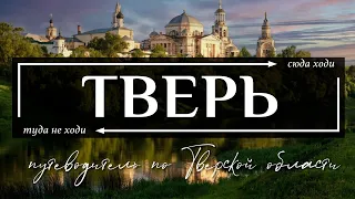 ТВЕРСКАЯ область | Путеводитель по всему самому необычному в Твери, Торжке и всей Тверской области