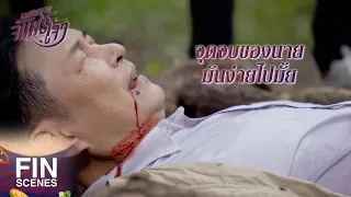 FIN | ละครตอนจบ ดูไม่ทัน ดูรีรันได้นะครับ | เพชฌฆาตจันทร์เจ้า EP.15 | Ch3Thailand