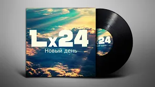 Lx24 - Новый день (Lyrics/Субтитры)