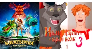 Иван Царевич И Серый Волк 3; Богатырша - Обзор мультфильмов