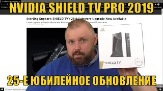 ЛУЧШИЕ ТВ БОКСЫ В МИРЕ ПОЛУЧИЛИ 25-Е ЮБИЛЕЙНОЕ ОБНОВЛЕНИЕ. NVIDIA SHIELD TV PRO 2019 УЖЕ НЕ ДОГНАТЬ