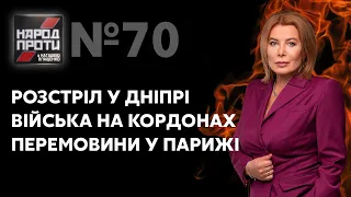 Народ проти з Наташею Влащенко / Розстріл у Дніпрі, загроза війни, Норманді, 27.01 - Україна 24