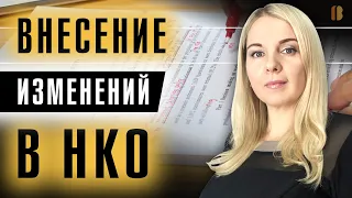 Как внести изменения в сведения и документы некоммерческой организации (НКО). Регистрация в ЕГРЮЛ