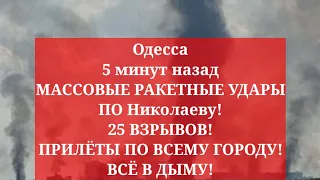 Одесса 5 минут назад. МАССОВЫЕ РАКЕТНЫЕ УДАРЫ ПО Николаеву! 25 ВЗРЫВОВ ПРИЛЁТЫ ПО ВСЕМУ ГОРОДУ! ДЫМ