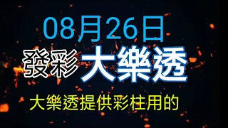 發彩提供大樂透用彩柱今天中ㄧ柱.16.供參考