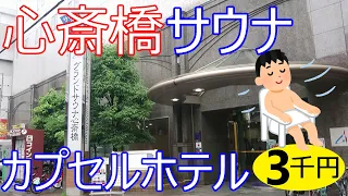 グランドサウナ心斎橋に宿泊。難波駅から徒歩5分。最安で15時間1800円で宿泊。ネットカフェよりお得な大阪激安サウナ？カプセルホテルプランなら3000円。