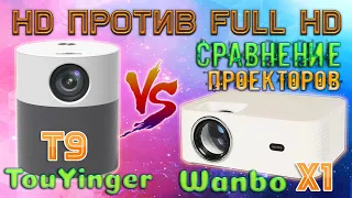 Сравнение Full HD против HD Проектора Xiaomi Wanbo X1 против TouYinger T9 Преимущества и недостатки