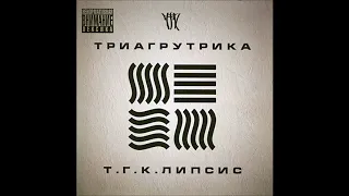 Триагрутрика - Тигра стиль feat Taj Mahal (ОУ 74) (альбом "Т.Г.К.липсис" 2011)