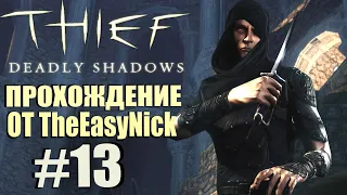 Thief: Deadly Shadows. Прохождение. #13. Цитадель Хранителей.