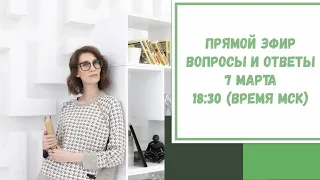 Прямой эфир по вашим вопросам. 7 марта 2021. 18:30 (время МСК)