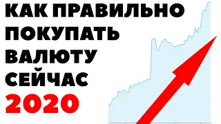 💵📈Как правильно покупать валюту СЕЙЧАС? Прогноз курса валюты на апрель 2020 в России