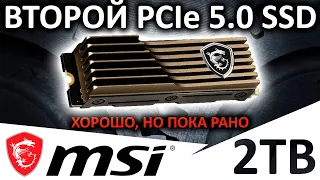 Второй PCIe 5.0 SSD на канале - обзор SSD MSI SPATIUM M570 HS 2TB (S78-440Q560-P83)