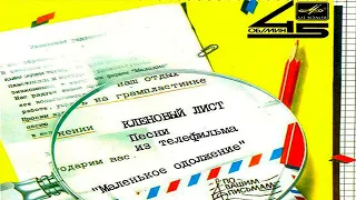 Николай Караченцов | Кленовый Лист| Пластинка Миньон 7"| С62 - 22915 - 005