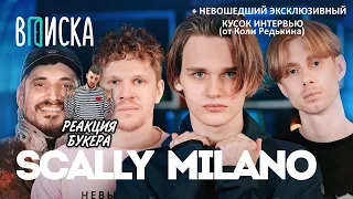 РЕАКЦИЯ БУКЕРА И FIRSTFEEL НА ВПИСКУ СО SCALLY MILANO