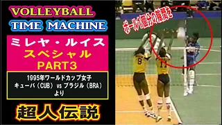 ［特集14］【バレーボール】ミレヤ・ルイス(CUB)スペシャル３【1995ワールドカップバレー女子 キューバ(CUB)vsブラジル(BRA)より】