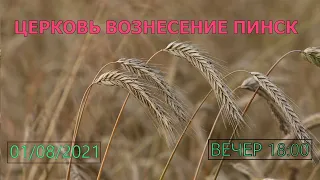 ЦЕРКОВЬ ВОЗНЕСЕНИЕ  ВЕЧЕР 18:00  01/08/2021