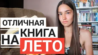 ИДЕАЛЬНО ЧИТАТЬ ЛЕТОМ 😍🌼 КНИЖНЫЙ ВЛОГ