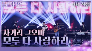 [가로직캠] 사거리 그오빠 - 모두 다 사랑하리 [불후의 명곡2 전설을 노래하다/Immortal Songs 2] | KBS 240106 방송