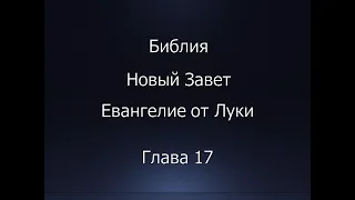 Библия. Новый Завет. Евангелие от Луки, глава 17.