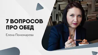 Есть вопросы про перерыв на обед - Елена Пономарева