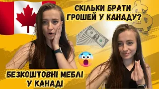 Скільки брати грошей у Канаду?| Безкоштовні меблі у Канаді | Cuaet