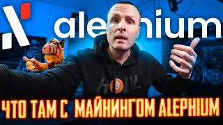 Майнинг Alephium какая реальная доходность / Последние обновления  / ALPH на Windows