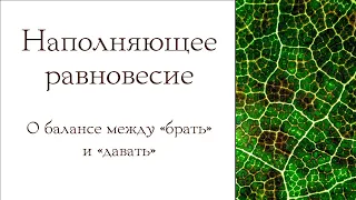 Наполняющее равновесие. О балансе между "брать" и "давать"