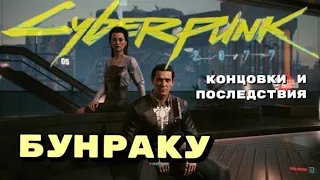 БУНРАКУ - ПОЛНЫЙ РАЗБОР КВЕСТА || CYBERPUNK 2077