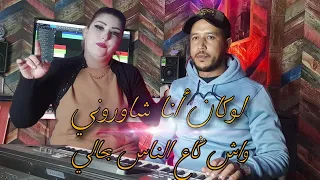 أغاني جميلة على شكل[ Ray ] مع الفنانة حسناء أطلس "لوكان أنا شاوروني" "واش كٌَاع الناس بحالي"