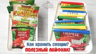 СУПЕР  ЛАЙФХАК для хранения специй! Сможет сделать КАЖДАЯ ХОЗЯЙКА!