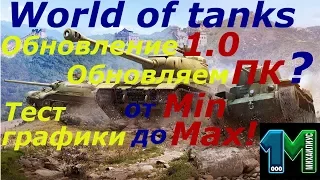 Обновление 1.0!Тест графики от min до max!Обновляем ПК?World of Tanks!михаилиус1000