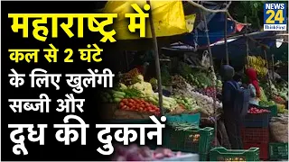 Vegetable and milk shops will open in Maharashtra for 2 hours from tomorrow