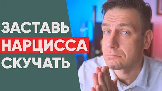 Как заставить нарцисса скучать?