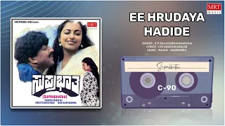 Ee Hrudaya Hadide | Suprabhatha | Dr. Vishnuvardhan, Suhasini | Kannada Movie Song | MRT Music