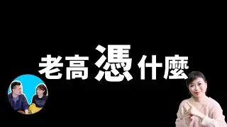 深度分析老高與小茉爆紅原因｜幾百萬訂閱怎麼做到的？｜YouTube賺錢 2021｜Tasha D