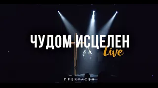 Слово Жизни Москва - Чудом исцелен (Live)