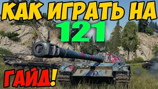 121 - КАК ИГРАТЬ, ГАЙД WOT! ОБЗОР НА ТАНК 121 World Of Tanks! Оборудование на танк 121 Китай ВОТ!