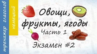 Овощи, фрукты, ягоды на немецком. Экзамен #2. Часть 1.