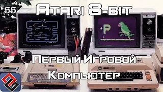 Atari 8-bit - Первый Игровой Компьютер (Old-Games.RU Podcast №55)