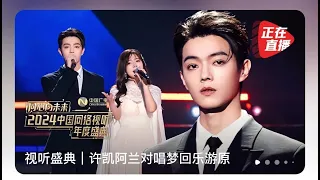 [ENG] Xu Kai & A'Lan sing ost of #WonderlandofLove "Destined to be You" 许凯 阿兰 合唱乐游原插曲《命定是你》24.02.03