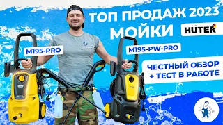 HUTER W195-PRO и M195PW PRO в новом дизайне 2023 / обзор и тест / мойки высокого давления