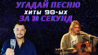 УГАДАЙ ПЕСНЮ ЗА 10 СЕКУНД | ХИТЫ 90-ых | ЛУЧШИЕ ПЕСНИ | УГАДАТЬ ПЕСНЮ ЗА 10 СЕКУНД