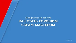 Курс обучения "Scrum-мастер" - 10 эффективных советов, как стать хорошим Скрам-мастером