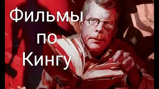 Мой Топ: Лучшие фильмы по Стивену Кингу.