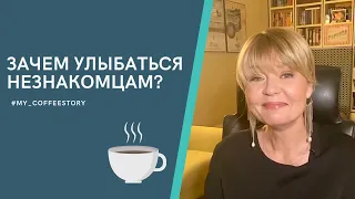 ЗАЧЕМ УЛЫБАТЬСЯ НЕЗНАКОМЦАМ? #my_coffeestory #кофестория