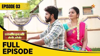 Pandian Stores Season 1 | பாண்டியன் ஸ்டோர்ஸ் | Full Episode 03